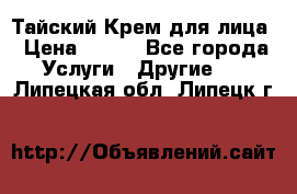 Тайский Крем для лица › Цена ­ 200 - Все города Услуги » Другие   . Липецкая обл.,Липецк г.